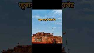 Junagarh Fort Bikaner 📍 जूनागढ़ दुर्ग बीकानेर 📍#bikaner #fort #history #heritage #rajasthan #shorts