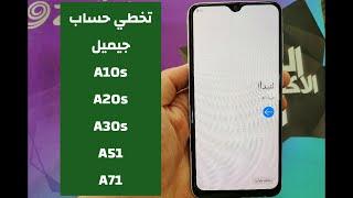 ثغرة جديدة لتخطي حساب جيميل A10s A20s A30s A51 A71