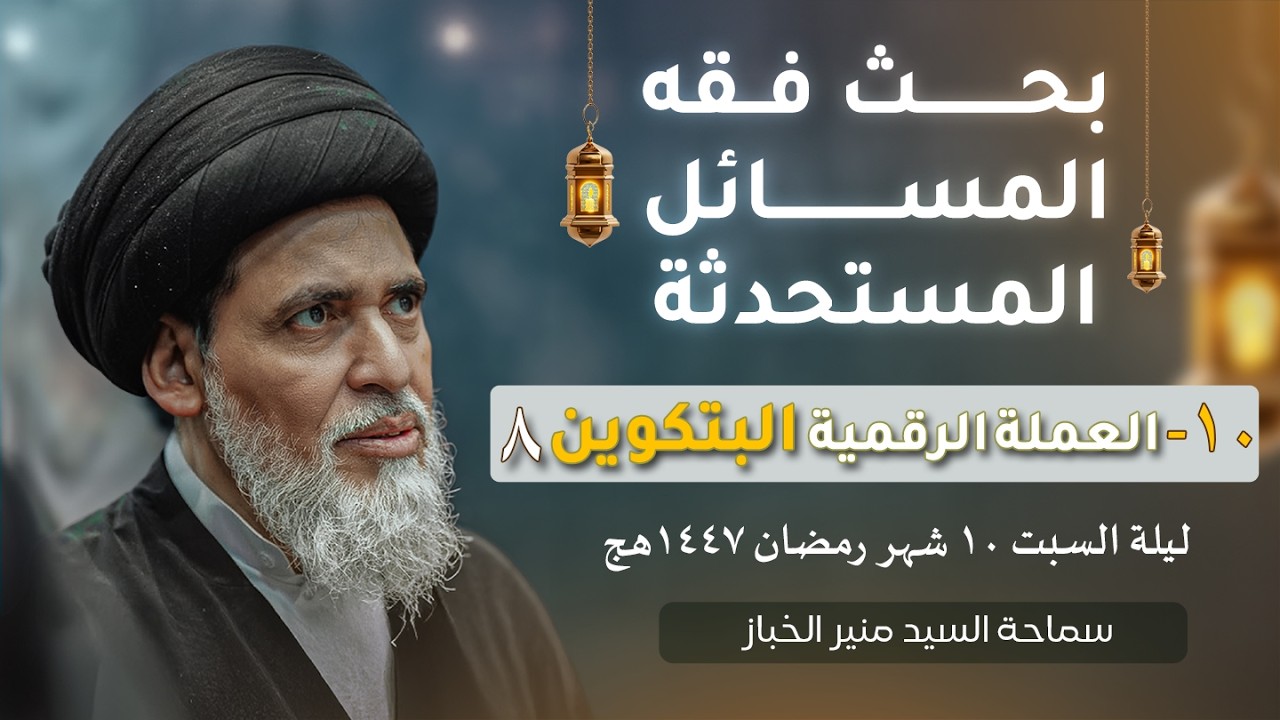 بحث فقه المسائل المستحدثة ١٠ - العملة الرقمية البتكوين ٨ | السيد منير الخباز