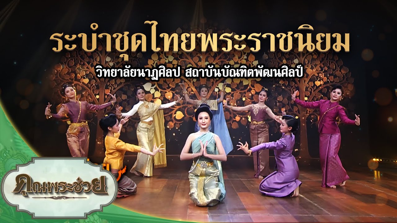 ระบำชุดไทยพระราชนิยม โดย วิทยาลัยนาฏศิลป สถาบันบัณฑิตพัฒนศิลป์ | คุณพระช่วย | ๒๑ ธันวาคม ๒๕๖๘