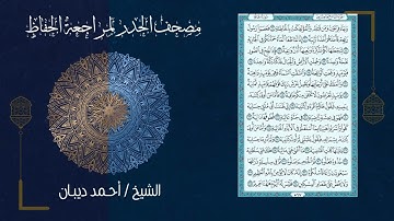 69 سورة الحاقة | مصحف الحدر لمراجعة الحفاظ بصوت القارئ احمد ديبان