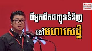 Full From Goods Transfer to Billionaire in China  | Success Reveal Update