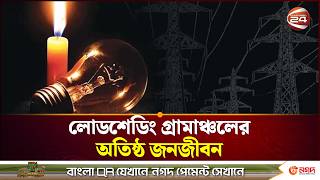 লোডশেডিং গ্রামাঞ্চলের অতিষ্ঠ জনজীবন | Load Shedding | Channel 24