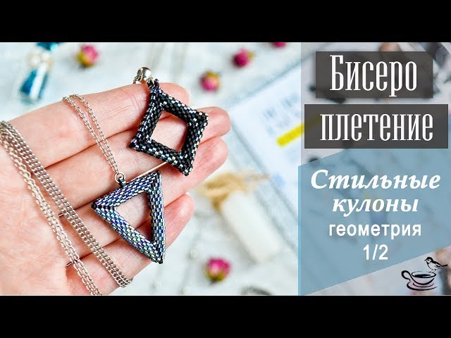 БИСЕРОПЛЕТЕНИЕ: Стильные Кулоны. Геометрия. Часть 1 | Tutorial: Beaded Pendant or Earrings