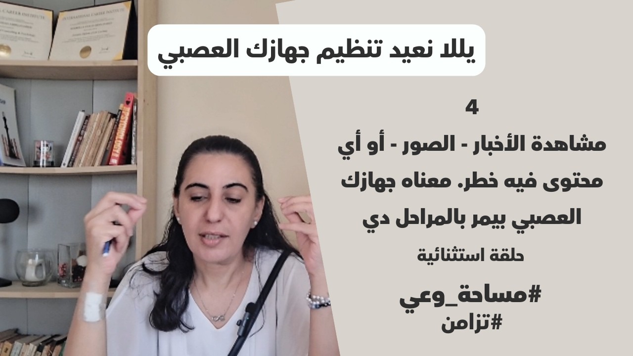 7 مراحل لجهازك العصبي لما بيتعرض لمحتوى خطر والأهم ايه الحلول #تزامن #وعي_ذاتي