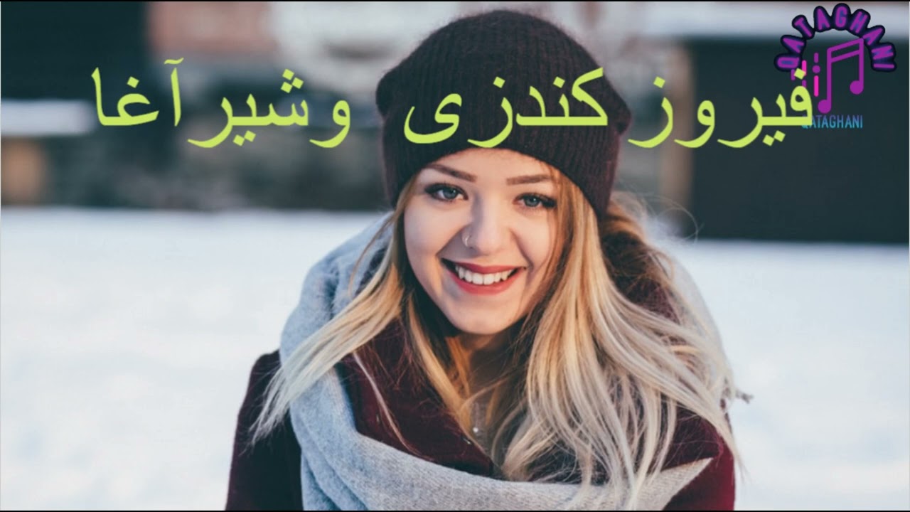 فیروز کندزی وشیرآغا مست دنبوره