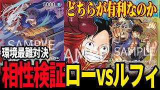 環境対決】この対面難しすぎて心が折れそうです…【ワンピカード
