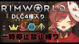 RimWorld一時停止禁止プレイ！その15(喉終了)