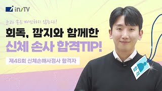 [46회 신체손해사정사 합격 인터뷰] 회독하고 또 회독! 무한회독이 만든 합격