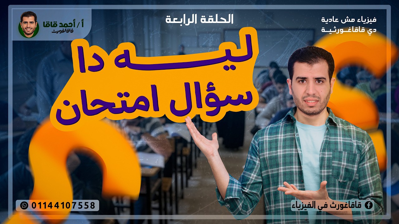 ليه دا سؤال امتحان - الحلقة الرابعة - فيزياء 3 ثانوي