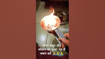 लौंग कपूर और लोबान का धुंआ अपने घर में जरुर करें 🙏🙏🙏🙏🙏
