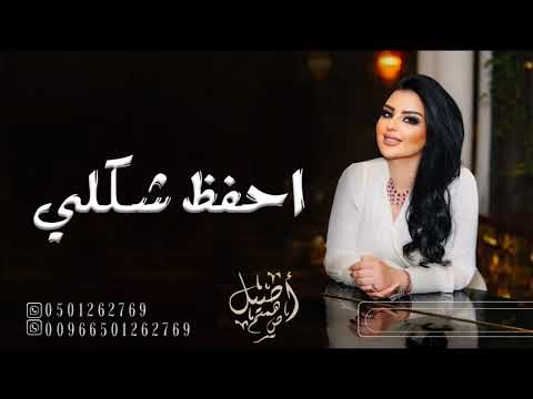 احفظ شكلي أصيل هميم 