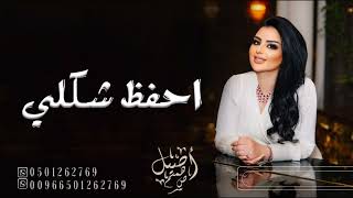 احفظ شكلي - أصيل هميم ( 2023)