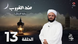 عند الغروب | الحلقة 13 -  رعاية الجمال | مع الشيخ فضل مراد