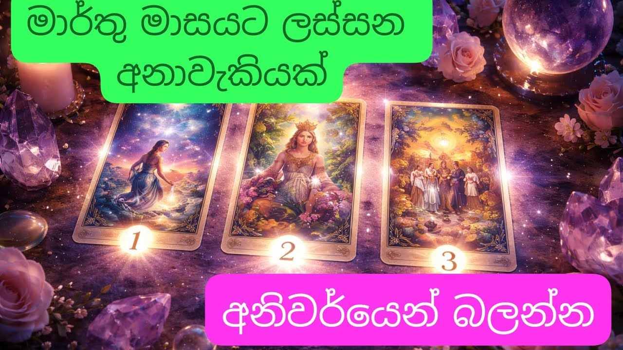​මාර්තු මාසය ඔබේ ජීවිතයේ හැරවුම් ලක්ෂයද? | Pick a Picture Reading 2026