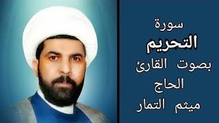 سورة التحريم مع الآية بصوت القارئ الحاج ميثم التمار