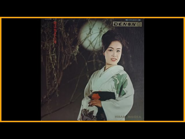 美空ひばり – 歌は生きている ~美空ひばりゴールデン・ヒット