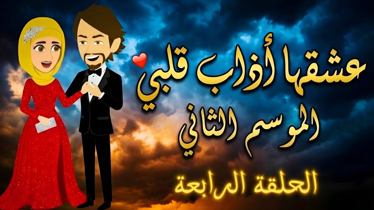 عشقها أذاب قلبي الحلقة 4: صدمة عمري وألم الفراق في أقوى قصة رومانسية