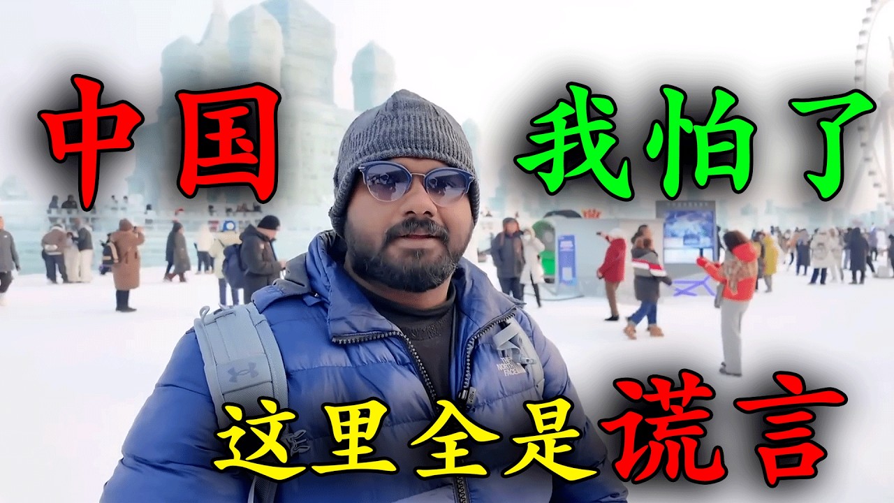 印度博主來到哈爾濱旅遊，體驗了不壹樣的東北澡堂，品嘗了當地街頭美食，看到中國邊遠城市如此繁華，才意識到自己被媒體騙了三十年！