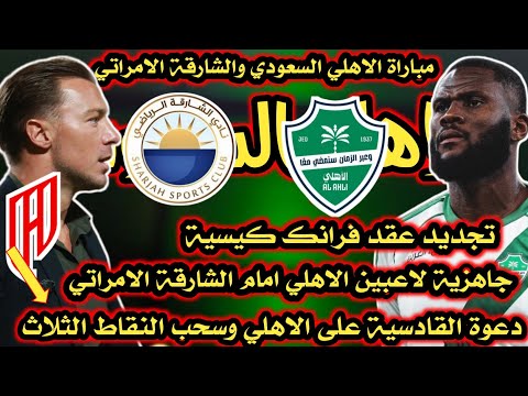 عااجل اخبار الاهلي السعودي سحب نقاط الاهلي امام القادسية مباراة الاهلي والشارقة وتجديد عقد كيسية