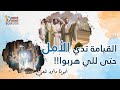 القيامة تدي الأمل حتى للي هربوا تأمل أبونا داود لمعي
