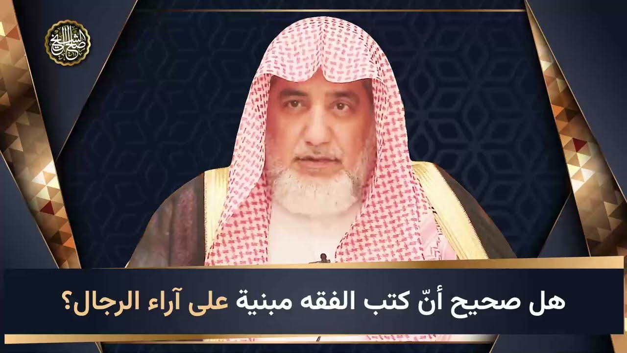 هل صحيح أنّ كتب الفقه مبنية على آراء الرجال؟ | الشيخ صالح آل الشيخ