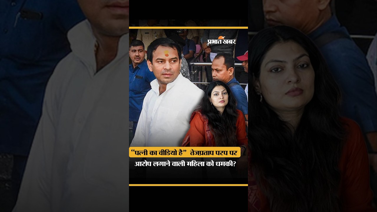 Tejpratap Yadav पर आरोप लगाने वाली Monika Mani के पति को धमकी ? Bhojpuri Bawal