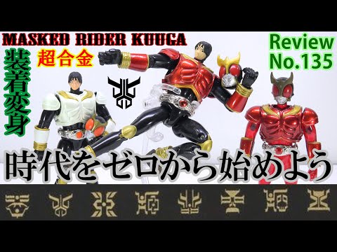 135】装着変身 仮面ライダークウガ マイティフォーム