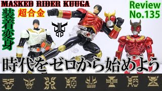 135】装着変身 仮面ライダークウガ マイティフォーム＆グローイング