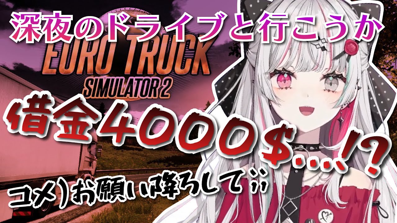 【Euro Truck Simulator2】完璧な運転でリスナーと車をボコボコにしながら借金まで負う石神のぞみ【石神のぞみ/にじさんじ切り抜き】