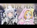 【We Were Here 】協力しないといけないらしいですよ!はのちゃん!いける!? #ほわほわなふたり【白音ゆき/天川はの】