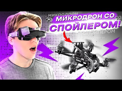 видео: FPV ДРОН КОТОРЫЙ МЕНЯ УДИВИЛ - ТЕСТ HGLRC Draknight 2" 2S