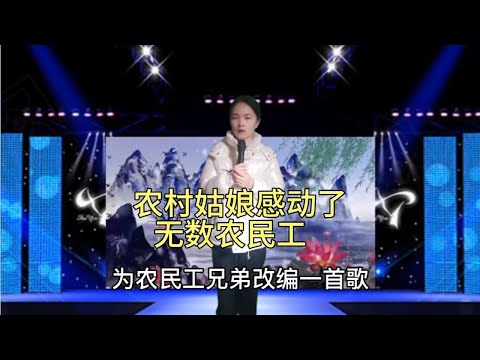 农村姑娘现场为农民兄弟唱一首歌，感动了无数农民工！配音改编#鄉村歌手#美女#音乐#音樂#改编#改編#翻拍