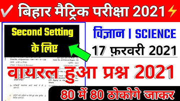 class 10 science vvi objective question 2021 | 17 February science vvi objective question 2021