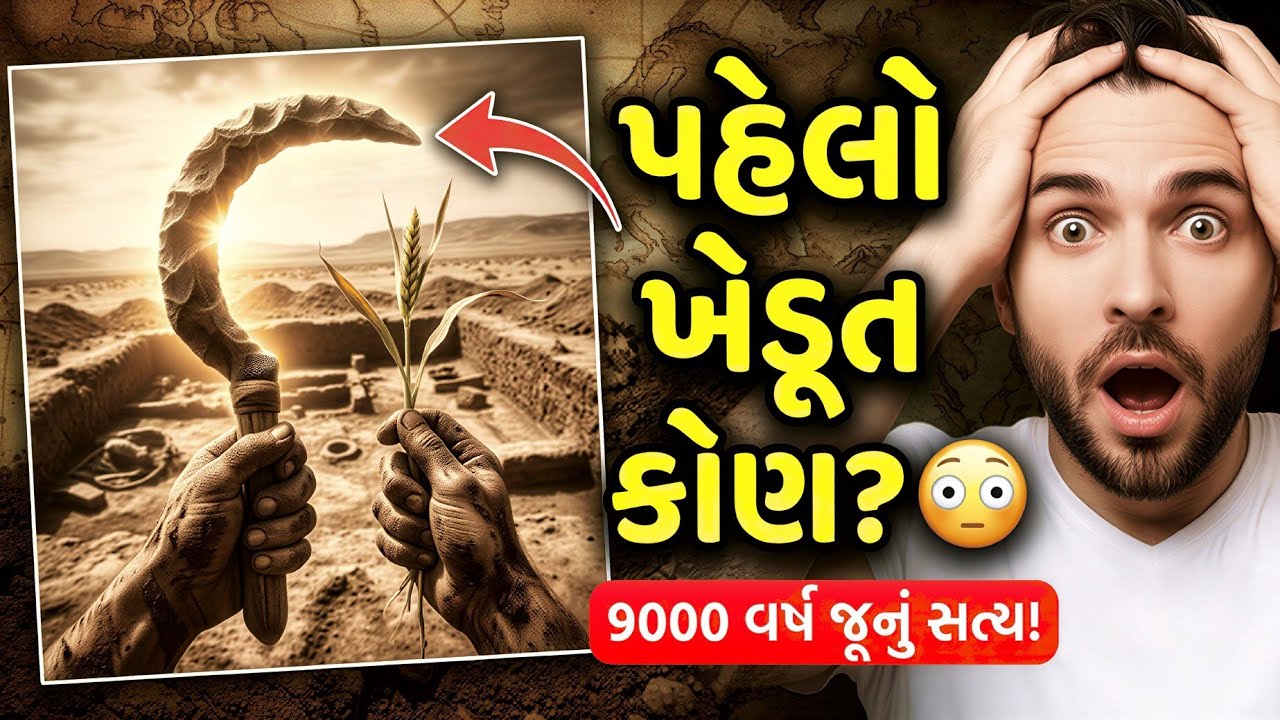 9000 વર્ષ પહેલાં ભારતમાં કોણે પહેલી ખેતી કરી? 😳 | Gujrati Darkfact