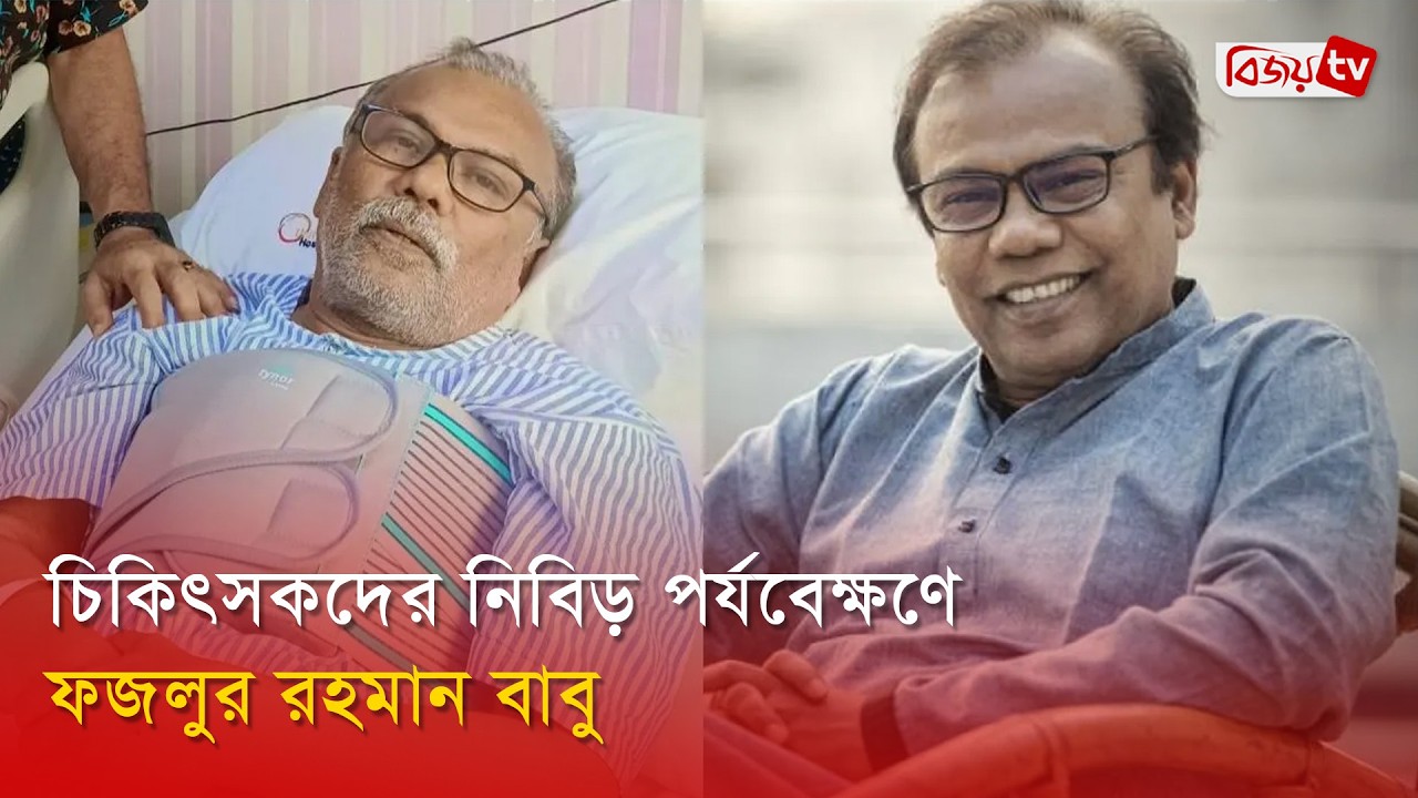 হৃদরোগে আক্রান্ত ফজলুর রহমান বাবু | Fazlur Rahman Babu | Bijoy Entertainment