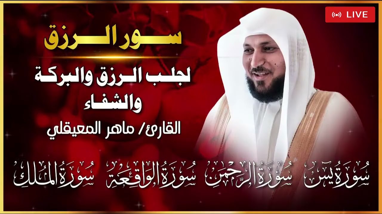 بث مباشر   سور الرزق والبركة بصوت خاشع يهز القلوب 💛   يس، الرحمن، الواقعة، الملك   ماهر المعيقلي