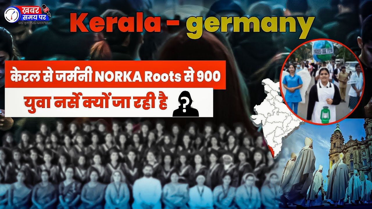 केरल से जर्मनी NORKA Roots से 900 युवा नर्से क्यों जा रही है