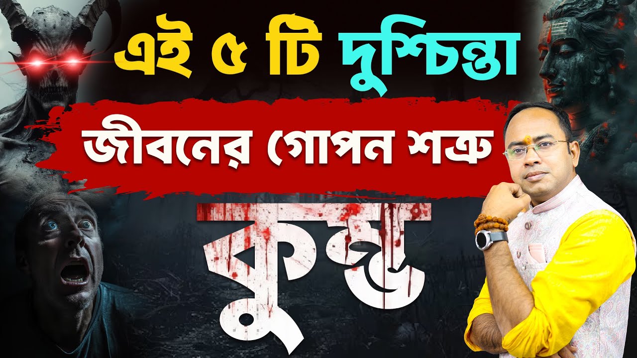 Kumbho Rashi-র জীবনে এই ৫টি দুশ্চিন্তা ভয়ংকর ক্ষতি করছে! | Aquarius Rashi | Santanu Dey