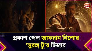 প্রকাশ পেল আফরান নিশোর ‘সুরঙ্গ টু’র টিজার | Surongo 2 | New Movie | Arfan Nisho | Entertainment 24