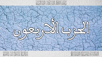 القرآن القارئ توفيق النوري الحزب 40