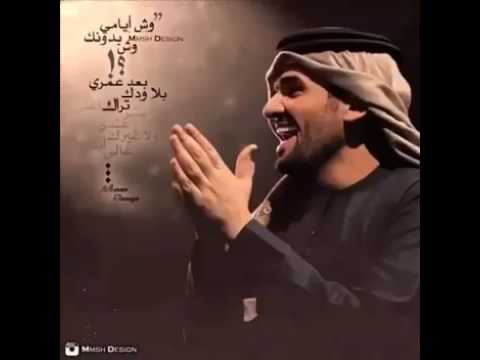 وش ايامي بدونك وش