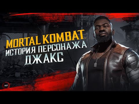Mortal Kombat - Джакс | История персонажа