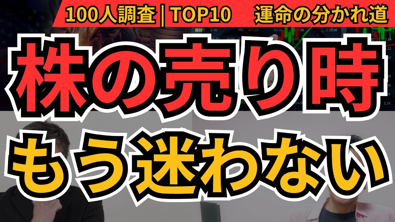 株の売り時 マイルール｜100人が決めた「利益確定・損切り」BEST10と“勝ち組の鉄則”