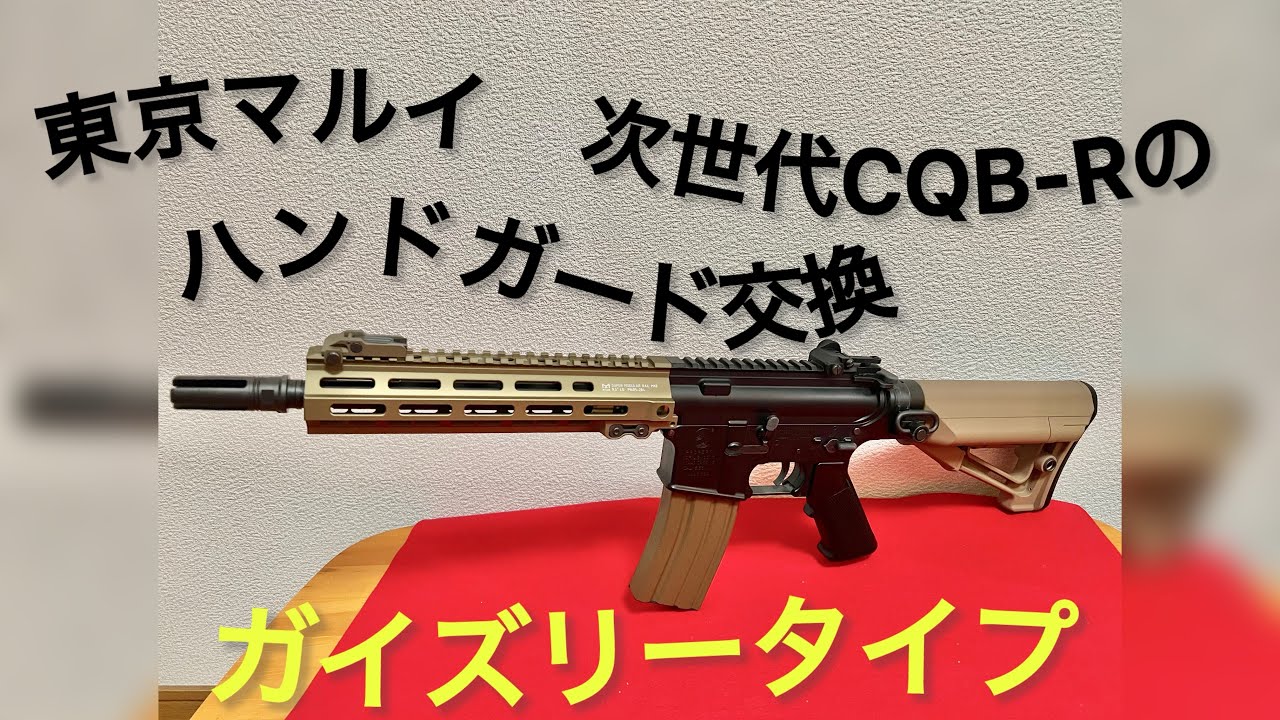 東京マルイ 次世代電動ガン CQB-R ハンドガード交換 ガイズリー