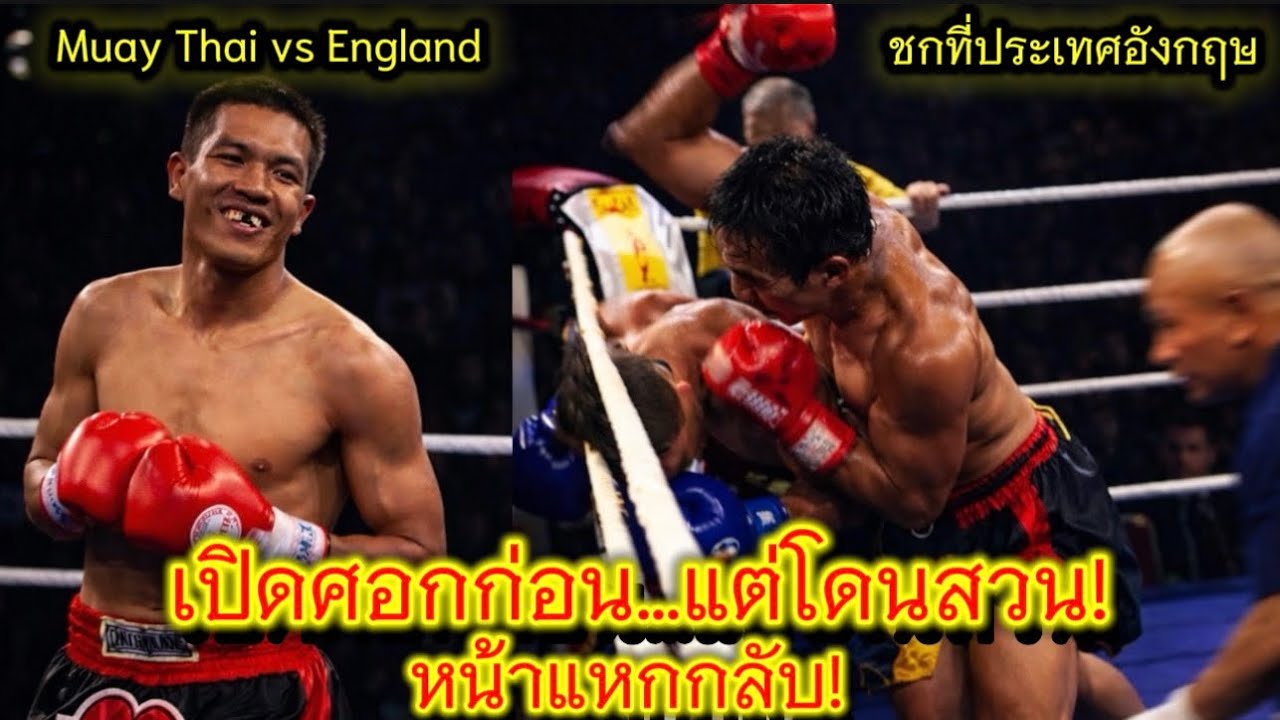 ศอกมวยไทยโคตรโหด! วอร์เรน เปิดก่อน เจอบูรพา สวนจนน่าแหกมวยไทยต่างชาติเดือด Muay Thai Elbow KO