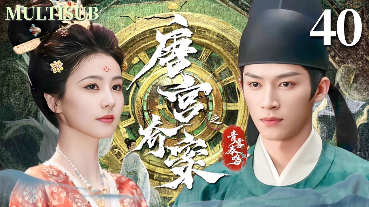 MULTISUB【唐宫奇案之青雾奉鸣 Unveil: Jadewind】▶EP40 冷面公主白鹿与腹黑丞相王星越联手破局，揭开层层迷雾，还原真相！#唐宫奇案之青雾凤鸣  #白鹿 #王星越