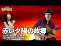 赤い夕陽の故郷 - ギター伴奏で歌う歌声喫茶 - チャコ&チコ