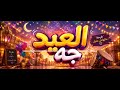 أغنية العيد جه Eid Song 2026 
