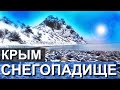 Снег в Крыму. СНЕГОПАДИЩЕ НАКРЫМ КРЫМ. Вода Крыму ОБЕСПЕЧЕНА. Крымский Мост. Трасса Таврида